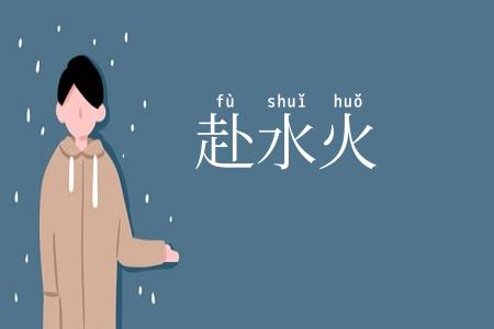 赴水火