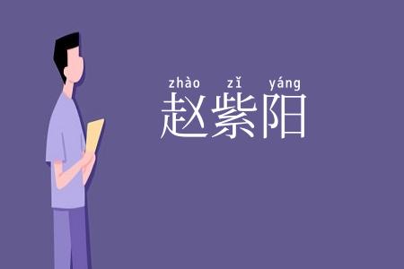 赵紫阳