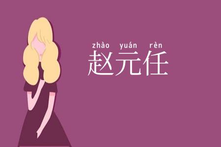 赵元任