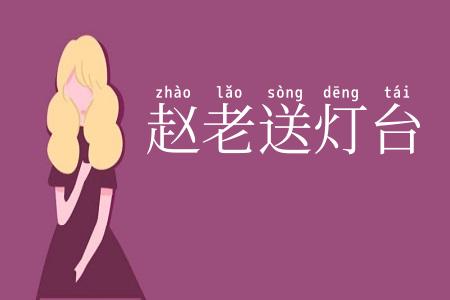 赵老送灯台