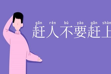 赶人不要赶上