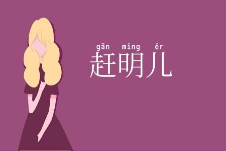 赶明儿