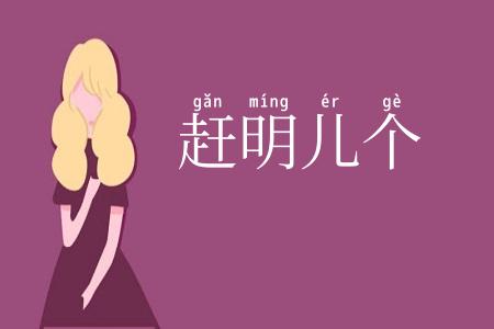 赶明儿个