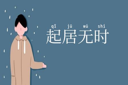 起居无时