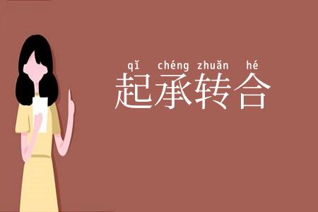 起承转合