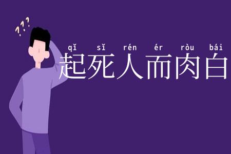 起死人而肉白骨
