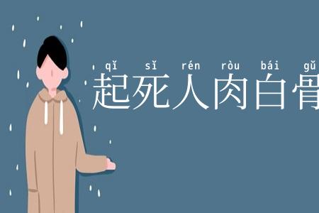 起死人肉白骨