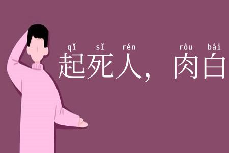 起死人,肉白骨