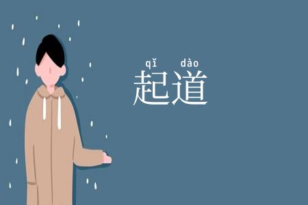 起道