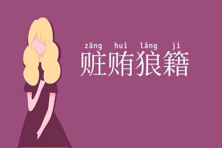 赃贿狼籍