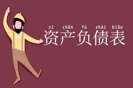 资产负债表