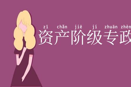 资产阶级专政