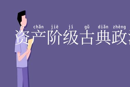 资产阶级古典政治经济学