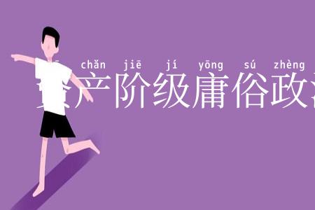 资产阶级庸俗政治经济学