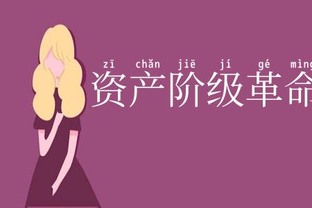 资产阶级革命