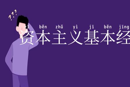 资本主义基本经济规律