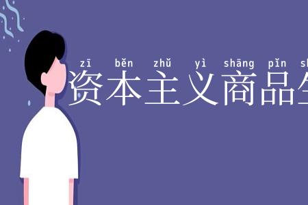 资本主义商品生产