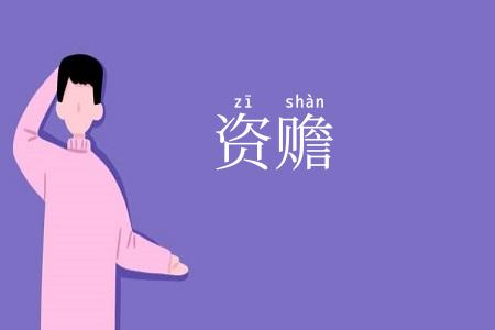 资赡