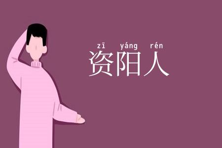 资阳人