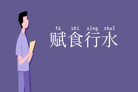 赋食行水