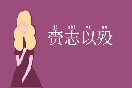 赍志以殁