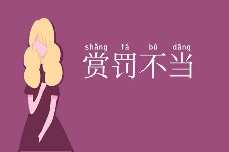 赏罚不当
