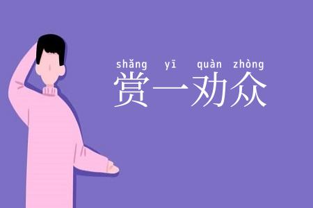 赏一劝众