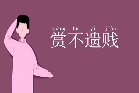 赏不遗贱