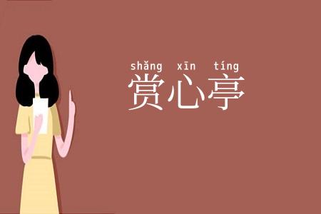 赏心亭