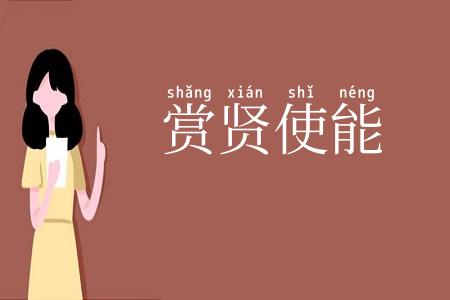 赏贤使能