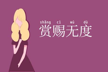 赏赐无度
