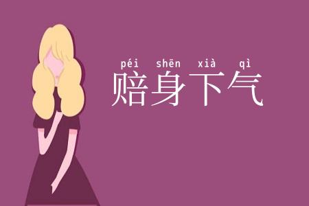 赔身下气