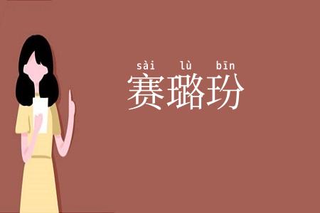 赛璐玢