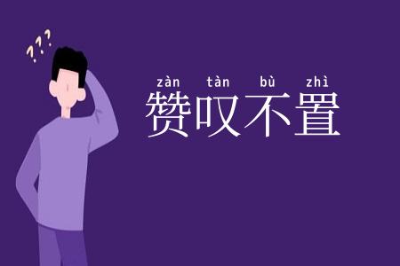 赞叹不置