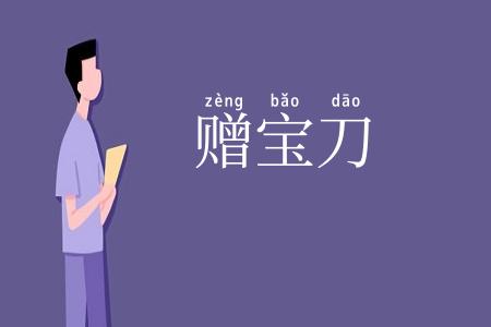 赠宝刀