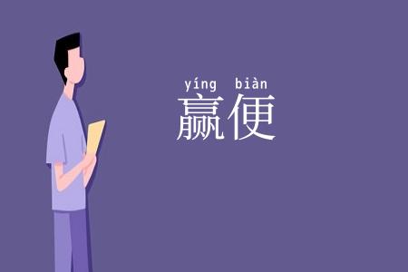 赢便