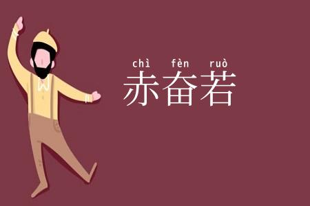 赤奋若