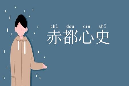 赤都心史