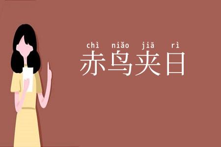 赤鸟夹日
