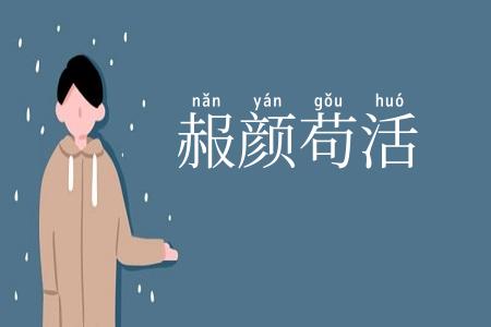 赧颜苟活