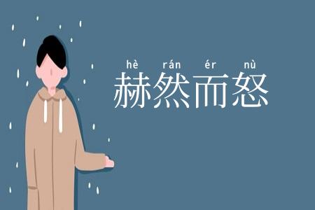 赫然而怒