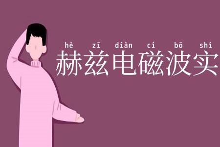 赫兹电磁波实验