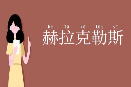 赫拉克勒斯