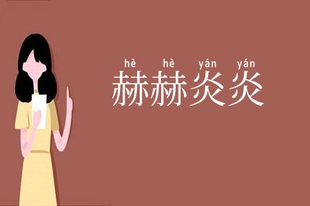赫赫炎炎