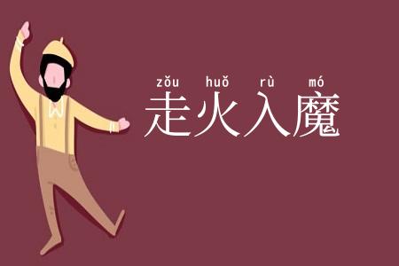 走火入魔