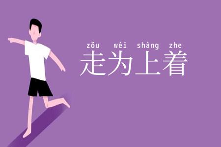 走为上着