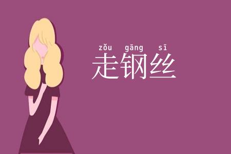 走钢丝