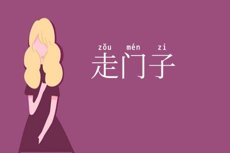 走门子
