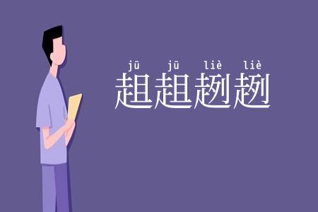 趄趄趔趔