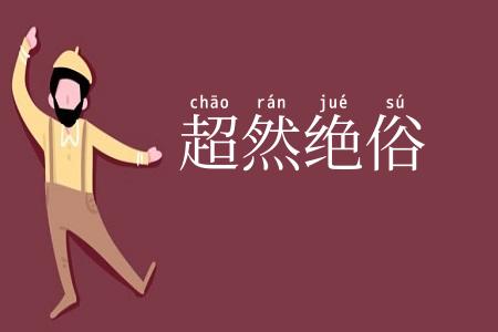 超然绝俗